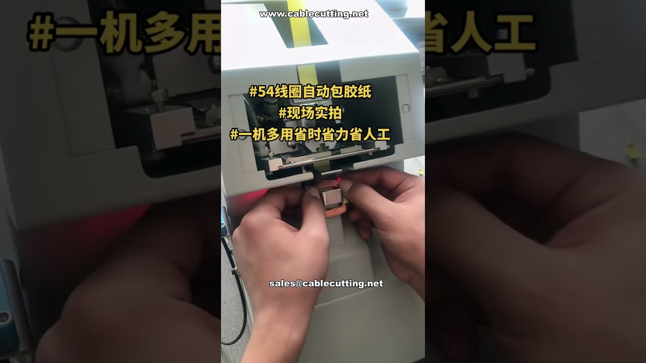 Multi-Use Automatic Taping Machine for Factory Automation